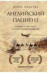 Английский пациент / Ондатже Майкл