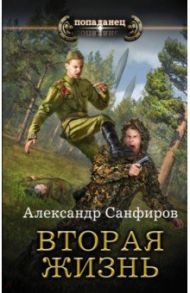 Вторая жизнь / Санфиров Александр Юрьевич