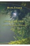 Откровение. Сборник избранных стихотворений / Грошев Игорь Сергеевич