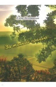 За тонкой гранью… / Полещикова Елена Джоновна