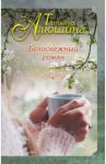 Белоснежный роман / Алюшина Татьяна Александровна