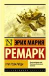 Три товарища / Ремарк Эрих Мария