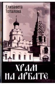 Храм на Арбате / Топалова Елизавета