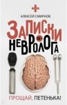 Записки невролога. Прощай, Петенька! / Смирнов Алексей Константинович