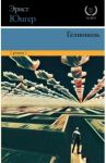 Гелиополь / Юнгер Эрнст