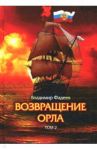Возвращение Орла. Том 2 / Фадеев Владимир Алексеевич