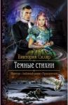 Темные стихии / Скляр Виктория Владимировна