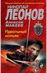 Идеальный маньяк / Леонов Николай Иванович, Макеев Алексей Викторович
