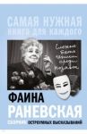 "Сложно быть гением среди козявок". Сборник остроумных высказываний / Раневская Фаина Георгиевна