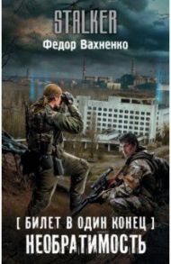 Билет в один конец. Необратимость / Вахненко Федор