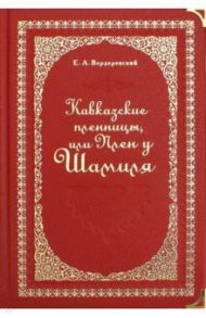 Кавказские пленницы, или Плен у Шамиля / Вердеревский Евграф Алексеевич