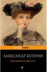 Гранатовый браслет / Куприн Александр Иванович