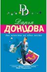 Две невесты на одно место / Донцова Дарья Аркадьевна