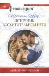Источник восхитительной неги / Шоу Шантель