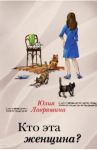 Кто эта женщина? / Лавряшина Юлия Александровна
