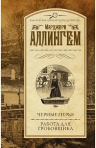 Черные перья. Работа для гробовщика / Аллингем Марджери