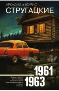 Собрание сочинений. Том 3. 1961-1963 / Стругацкий Аркадий Натанович, Стругацкий Борис Натанович