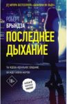 Последнее дыхание / Брындза Роберт