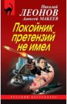 Покойник претензий не имел / Леонов Николай Иванович
