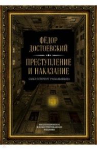 Преступление и наказание / Достоевский Федор Михайлович