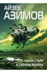Лакки Старр и океаны Венеры / Азимов Айзек
