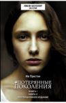 Потерянные поколения / Престон Ив