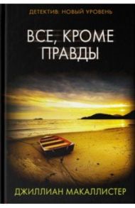 Все, кроме правды / Макаллистер Джиллиан