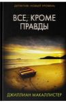 Все, кроме правды / Макаллистер Джиллиан