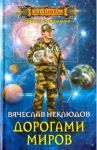 Дорогами миров / Неклюдов Вячеслав Викторович