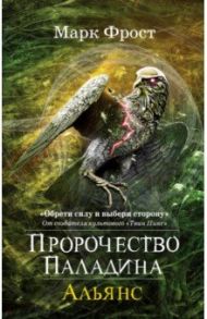 Пророчество Паладина. Книга 2. Альянс / Фрост Марк