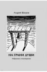 На грани души. Избранные стихотворения / Шатров Андрей Борисович