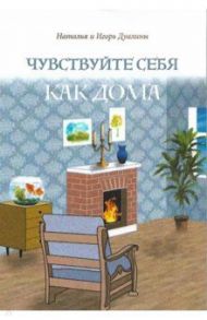 Чувствуйте себя как дома / Дуалина Наталья, Дуалин Игорь