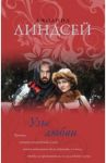 Узы любви / Линдсей Джоанна