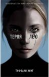Теряя Лею / Кинг Тиффани