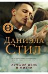 Лучший день в жизни / Стил Даниэла