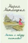 Можно я побуду счастливой? / Метлицкая Мария