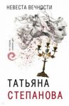 Невеста вечности / Степанова Татьяна Юрьевна