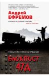 Блокпост 47Д / Ефремов Андрей