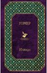 Илиада / Гомер