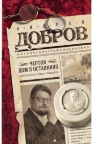 Чертов дом в Останкино / Добров Андрей Станиславович