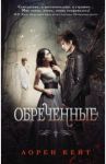 Обреченные / Кейт Лорен