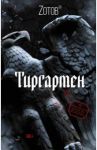 Тиргартен / Зотов Георгий Александрович