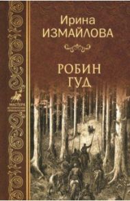 Робин Гуд / Измайлова Ирина Александровна