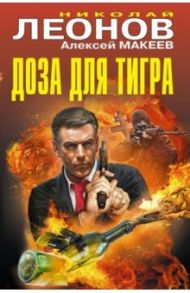 Доза для тигра / Леонов Николай Иванович