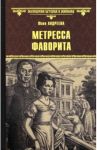 Метресса фаворита / Андреева Юлия Игоревна