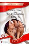 Станешь моим сегодня / Эйтс Мейси