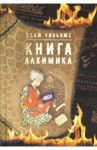 Книга алхимика / Уильямс Адам