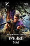 Рунный маг / Поселягин Владимир Геннадьевич