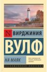 На маяк / Вулф Вирджиния