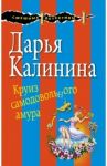 Круиз самодовольного амура / Калинина Дарья Александровна